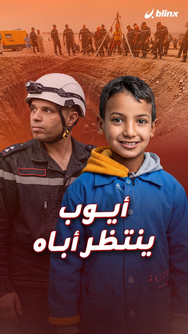 أيوب ينتظر أباه