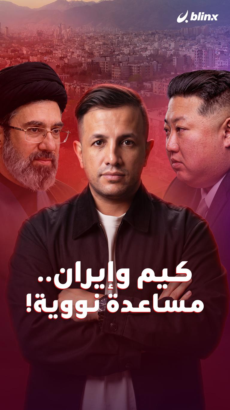 كيم وإيران.. مساعدة نووية!