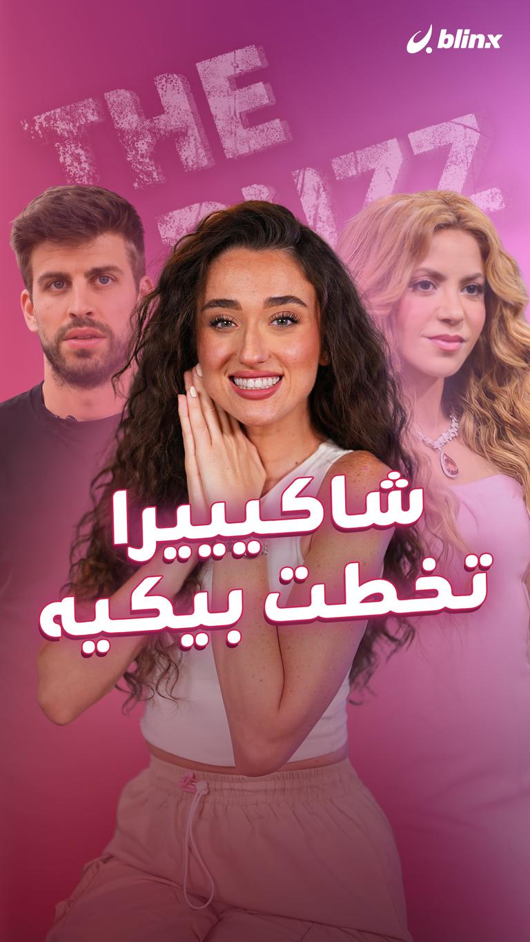 شاكيييرا تخطت بيكيه