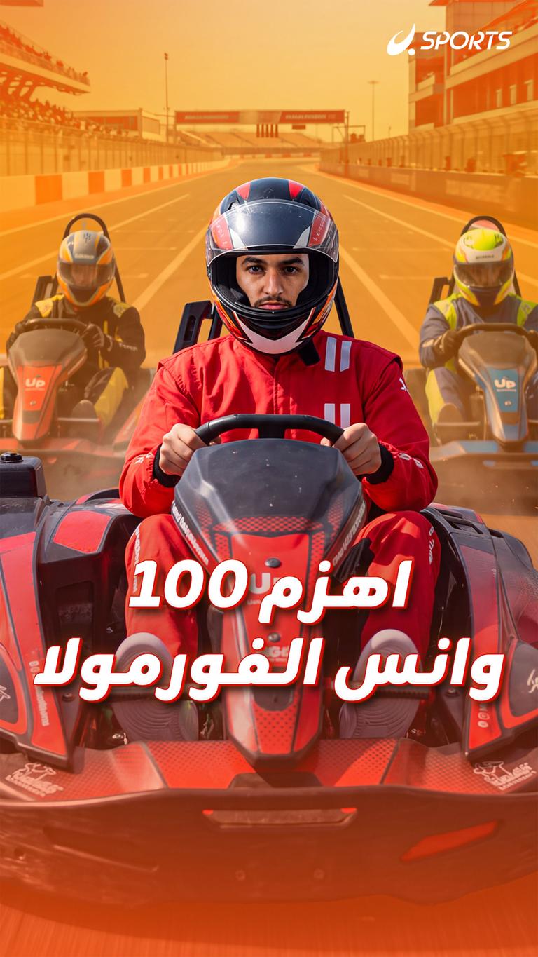 اهزم 100 وانس الفورمولا