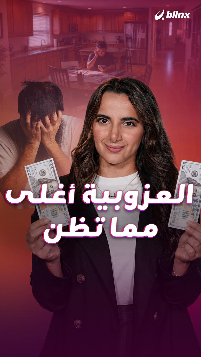 العزوبية أغلى مما تظن
