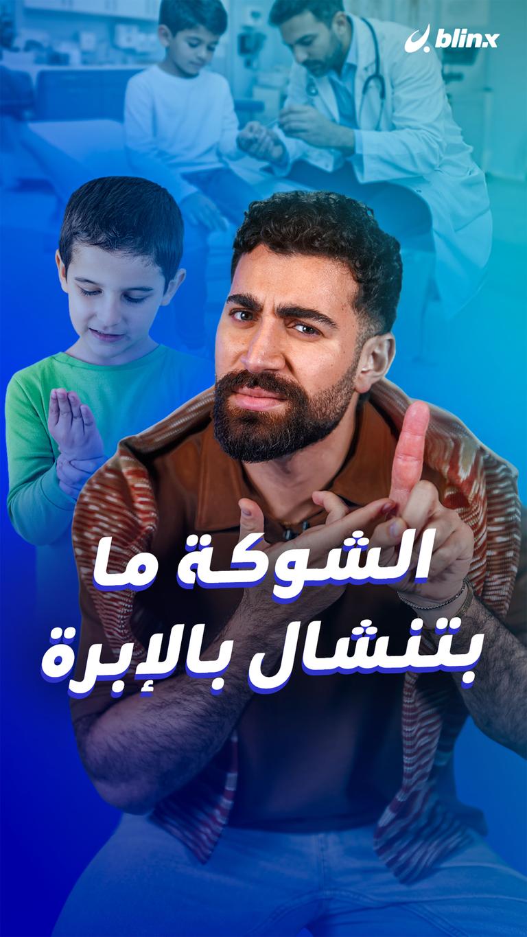 الشوكة ما بتنشال بالإبرة