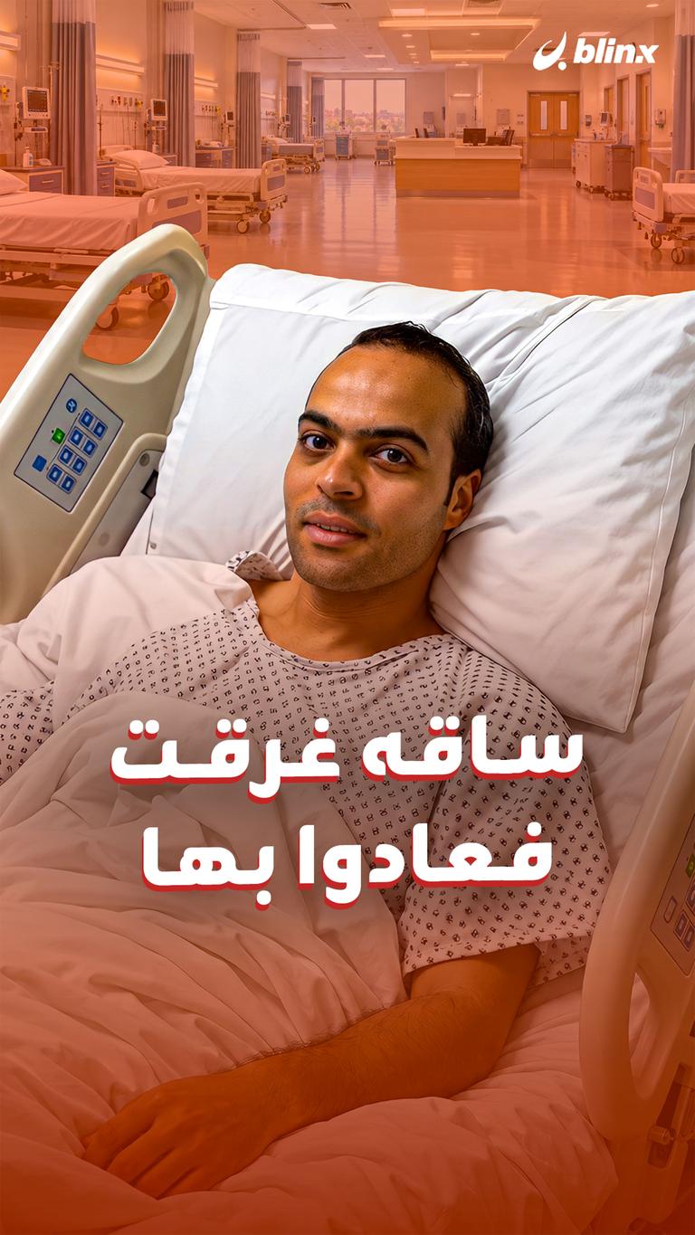 ساقه غرقت.. فعادوا بها