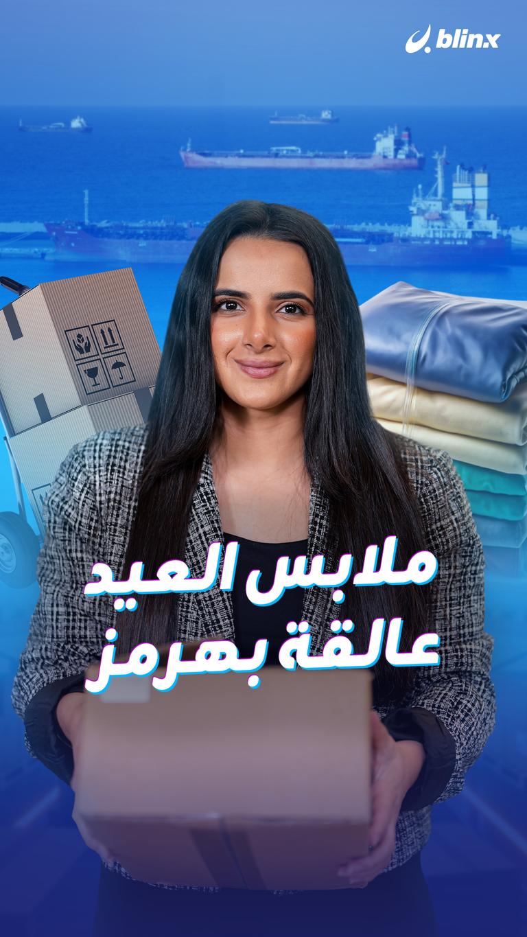 ملابس العيد عالقة بهرمز