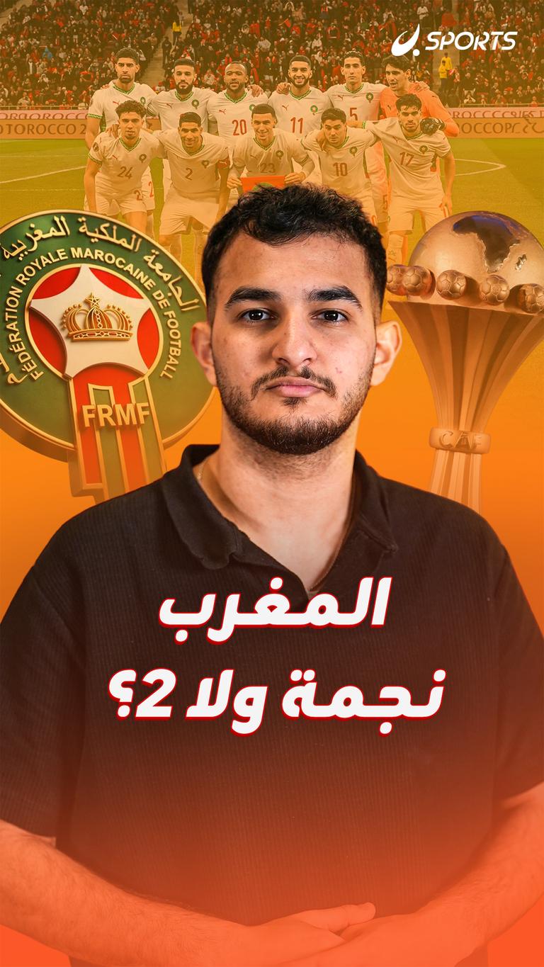 المغرب نجمة ولا 2؟