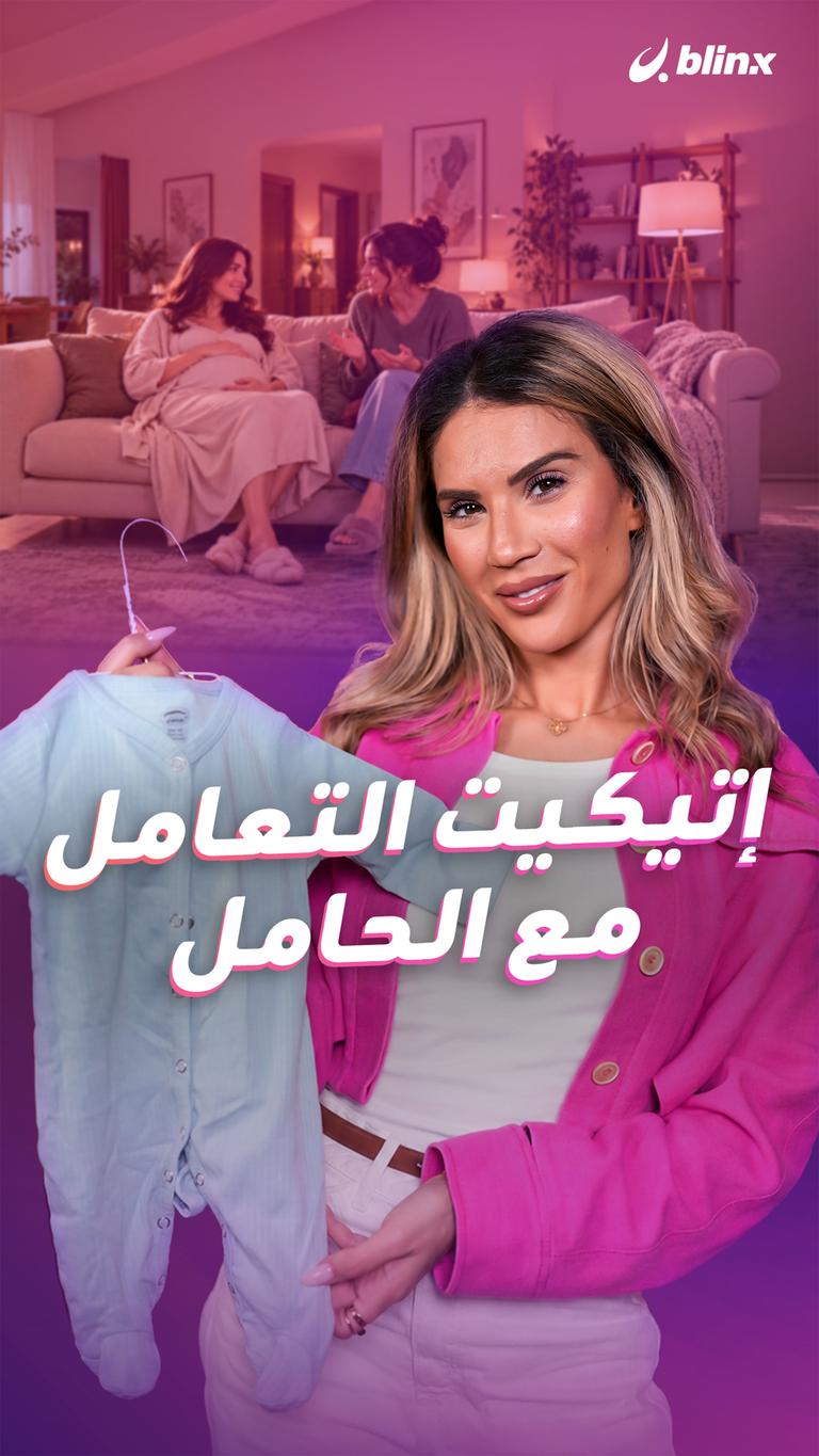 إتيكيت التعامل مع الحامل