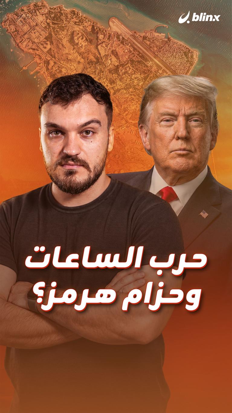 حرب الساعات وحزام هرمز؟
