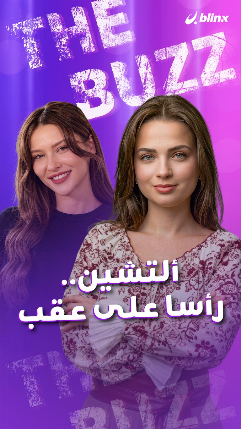 ألتشين.. رأسا على عقب