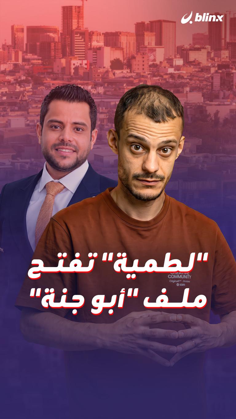 "لطمية" تفتح ملف "أبو جنة"