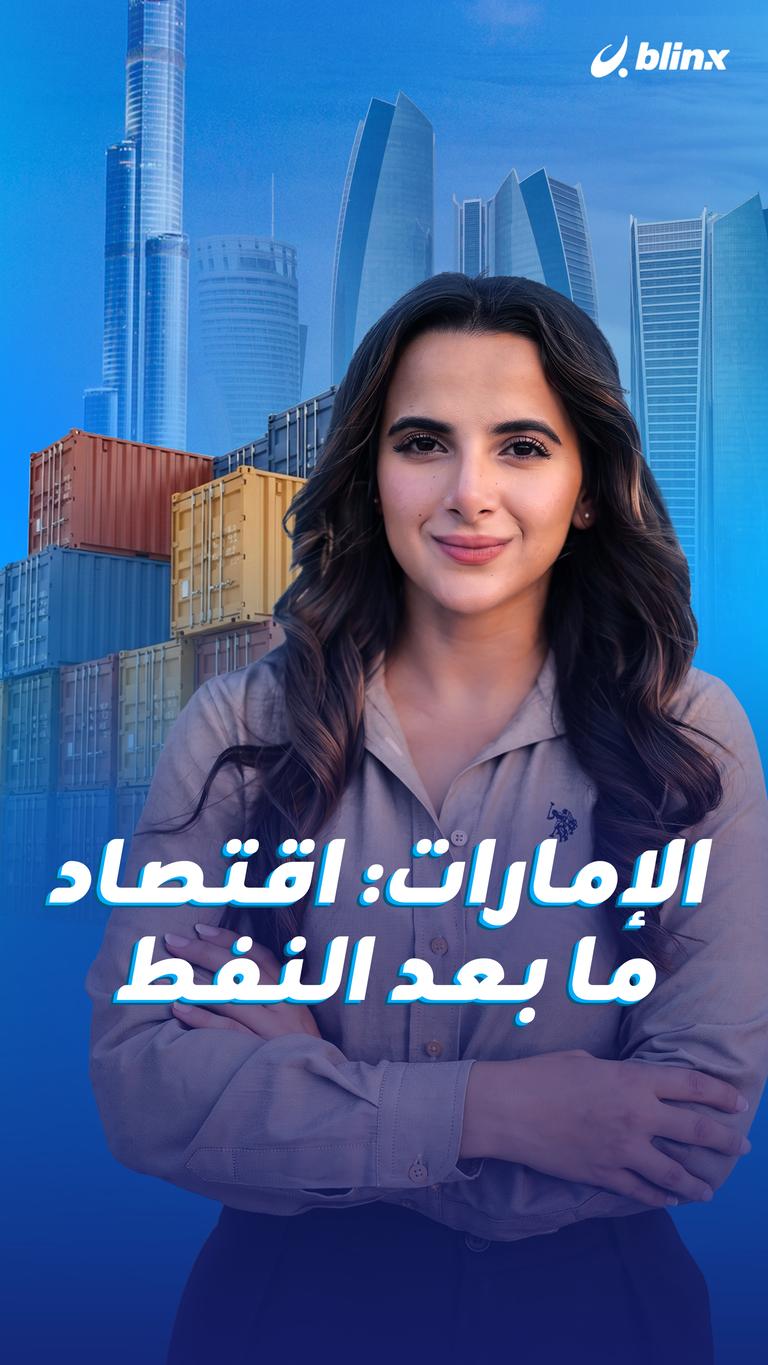 الإمارات: اقتصاد ما بعد النفط