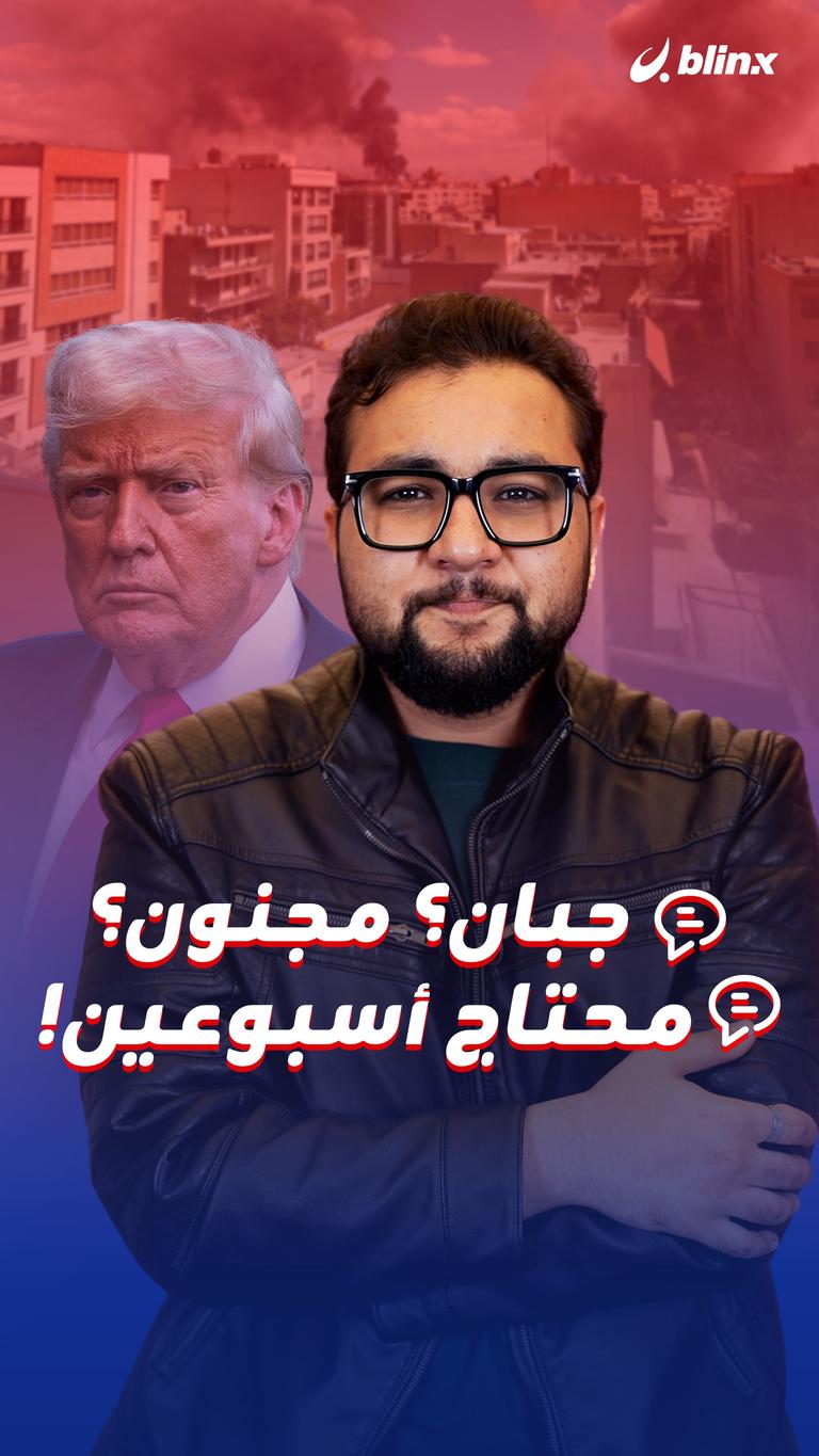 - جبان؟ مجنون؟ - محتاج أسبوعين!