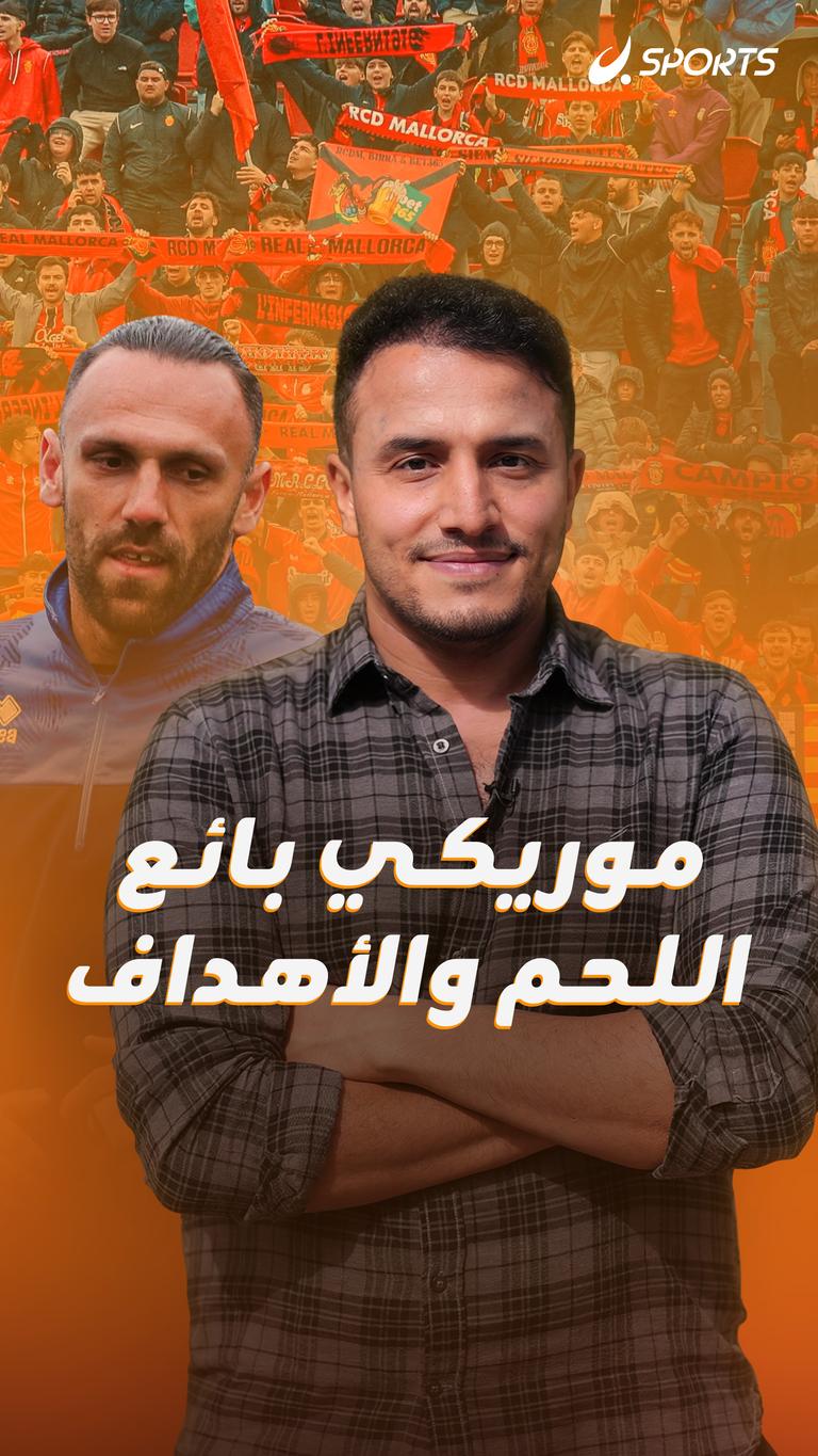 موريكي بائع اللحم والأهداف