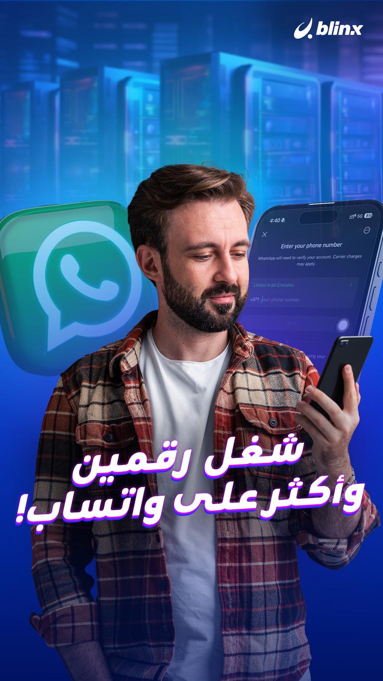 شغل  رقمين و أكثر على واتساب!