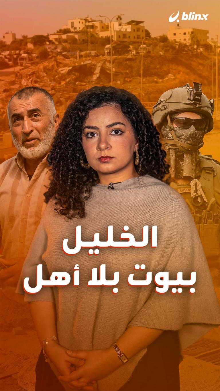 الخليل.. بيوت بلا أهل