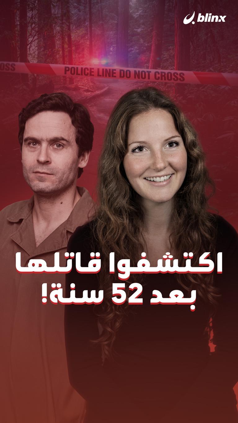 اكتشفوا قاتلها بعد ٥٢ سنة!