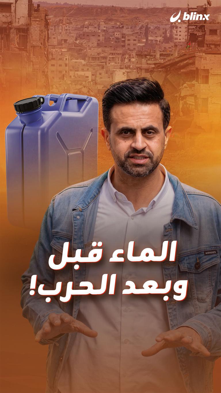 الماء قبل وبعد الحرب!