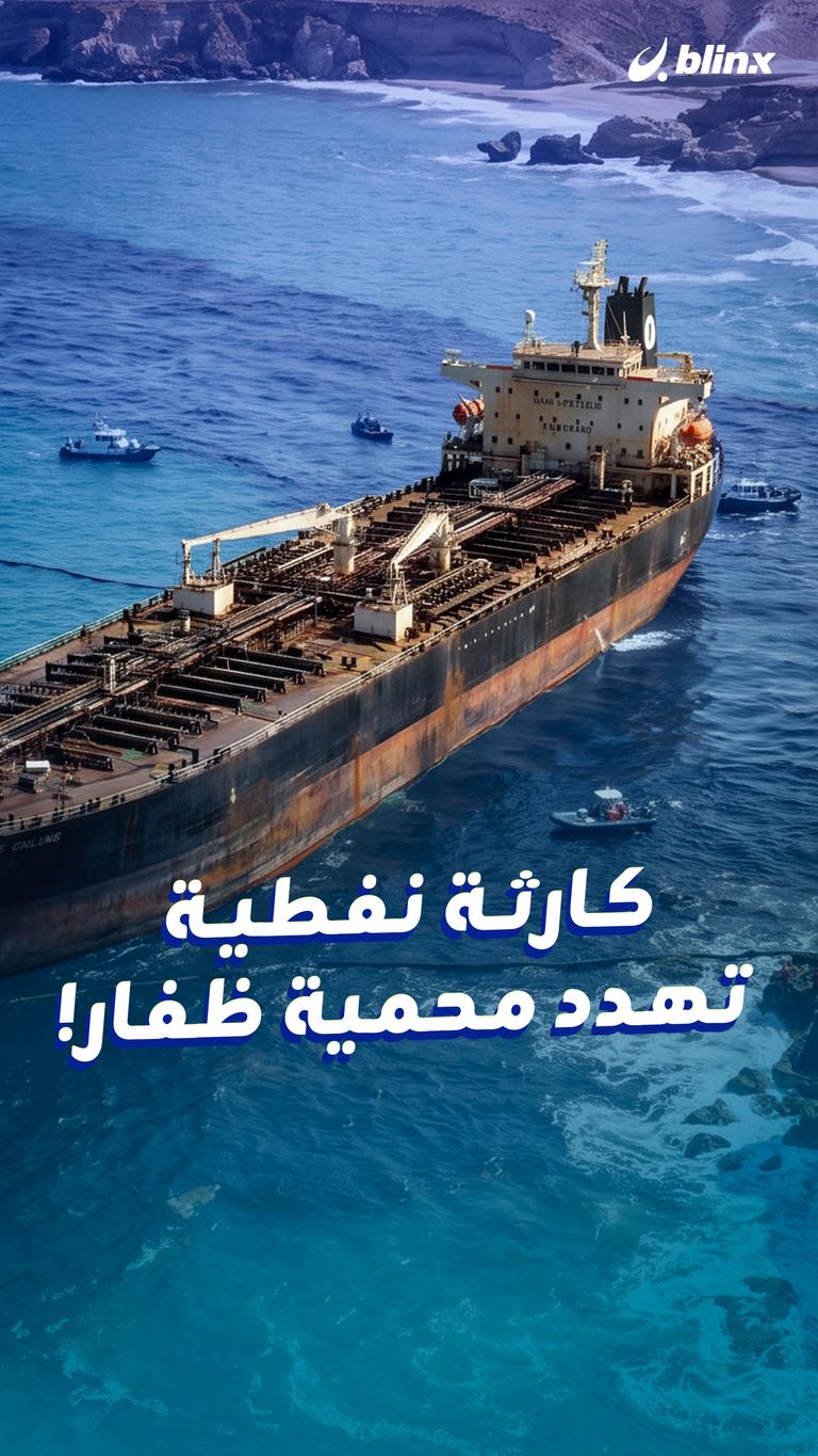 كارثة نفطية  تهدد محمية ظفار!