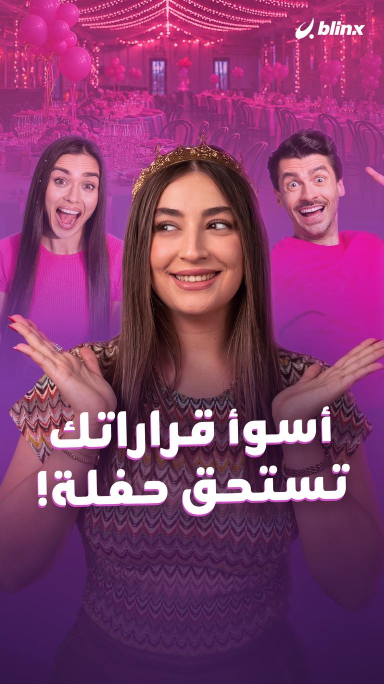 أسوأ قراراتك تستحق حفلة!