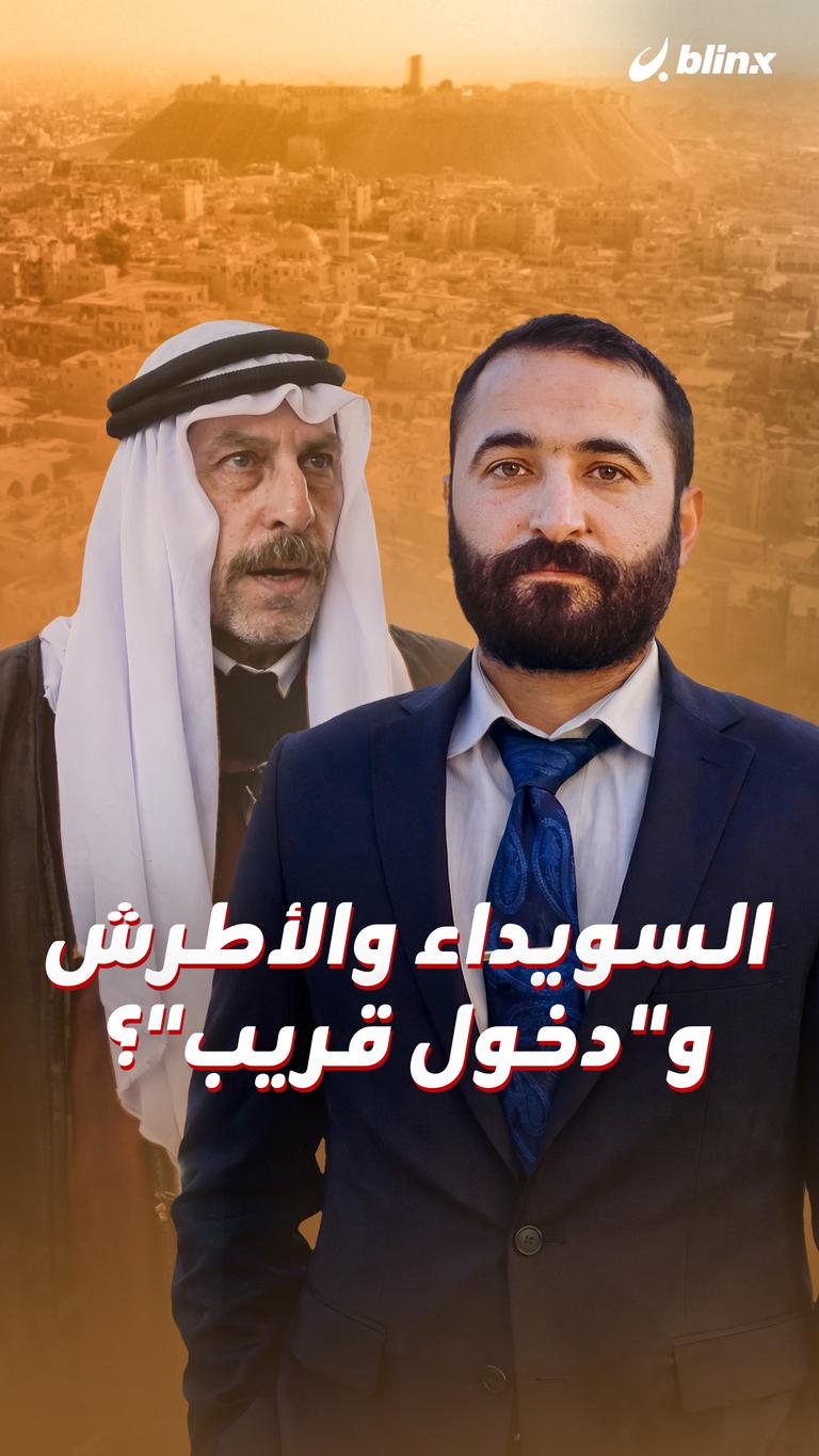 السويداء والأطرش و"دخول قريب"؟