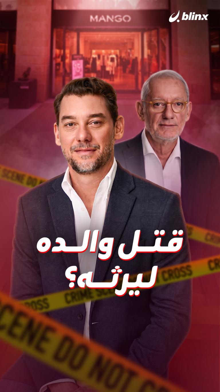 قتل والده ليرثه؟
