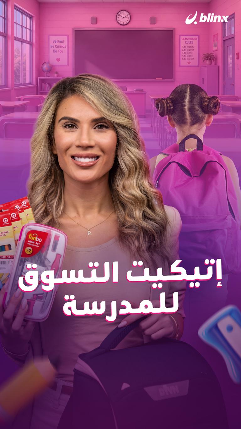 إتيكيت التسوق للمدرسة