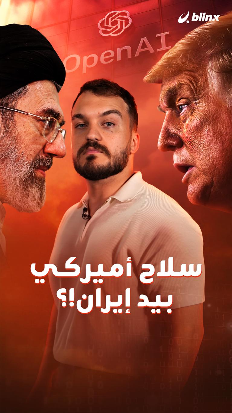 سلاح أميركي بيد إيران!؟