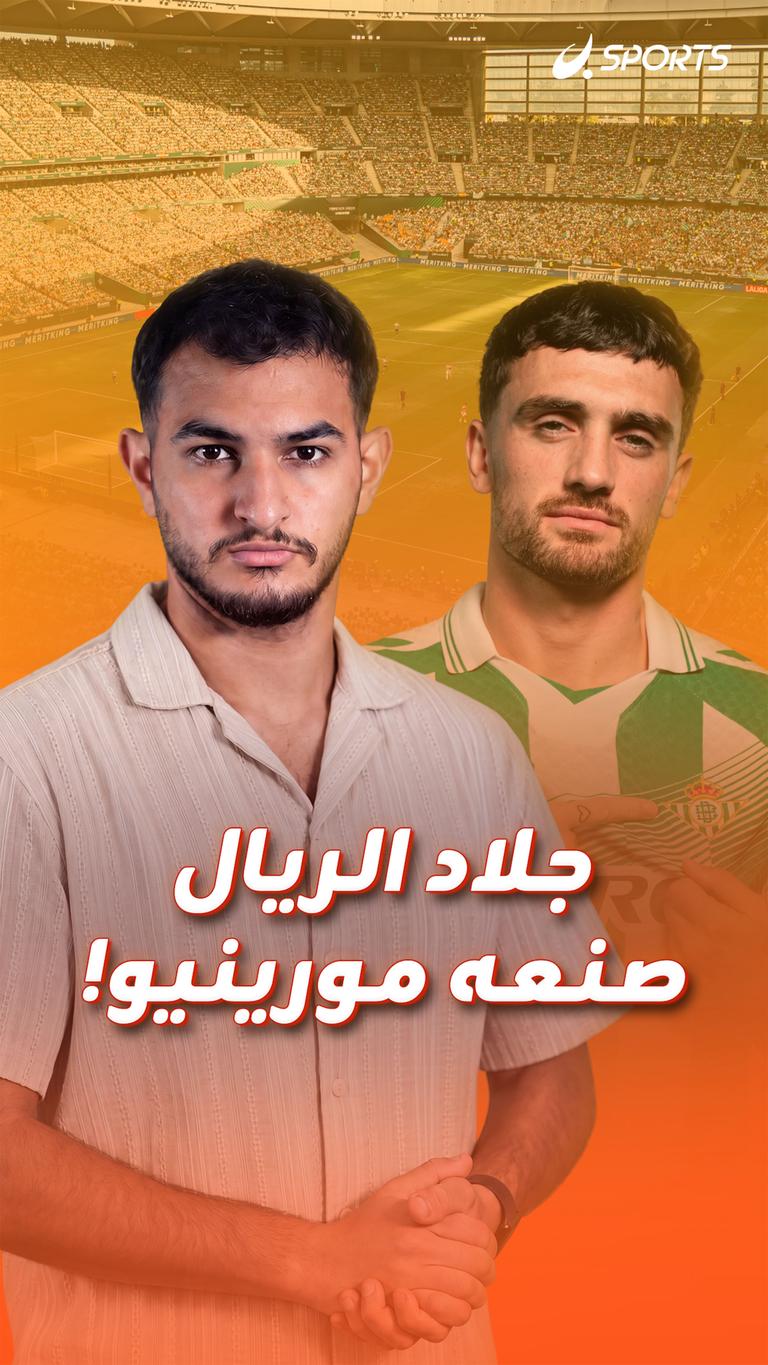 جلاد الريال صنعه مورينيو!