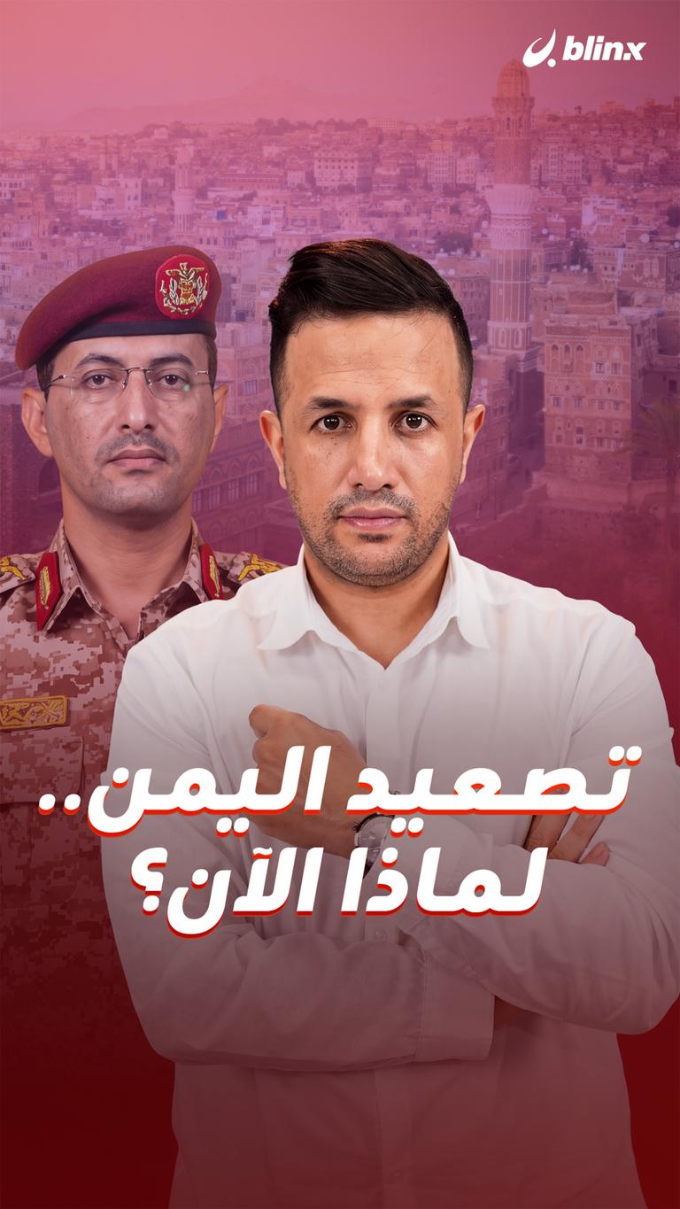 تصعيد اليمن.. لماذا الآن؟