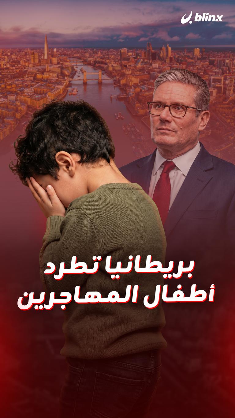 بريطانيا تطرد أطفال المهاجرين