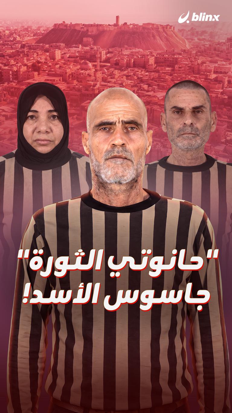 "حانوتي الثورة" جاسوس الأسد!