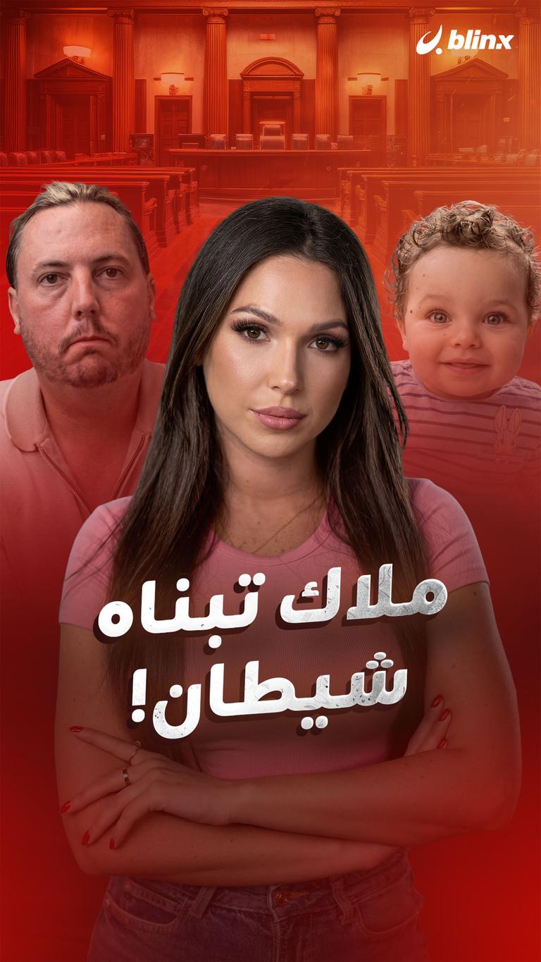 ملاك تبناه شيطان!