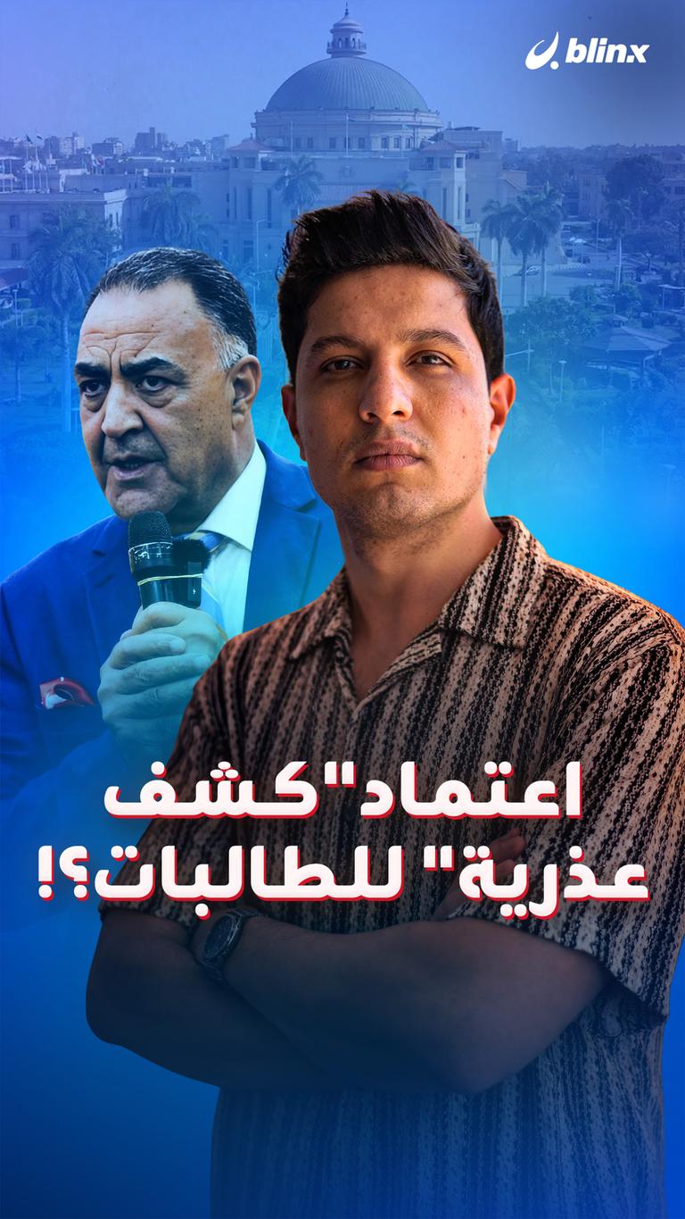 اعتماد"كشف عذرية" للطالبات؟!