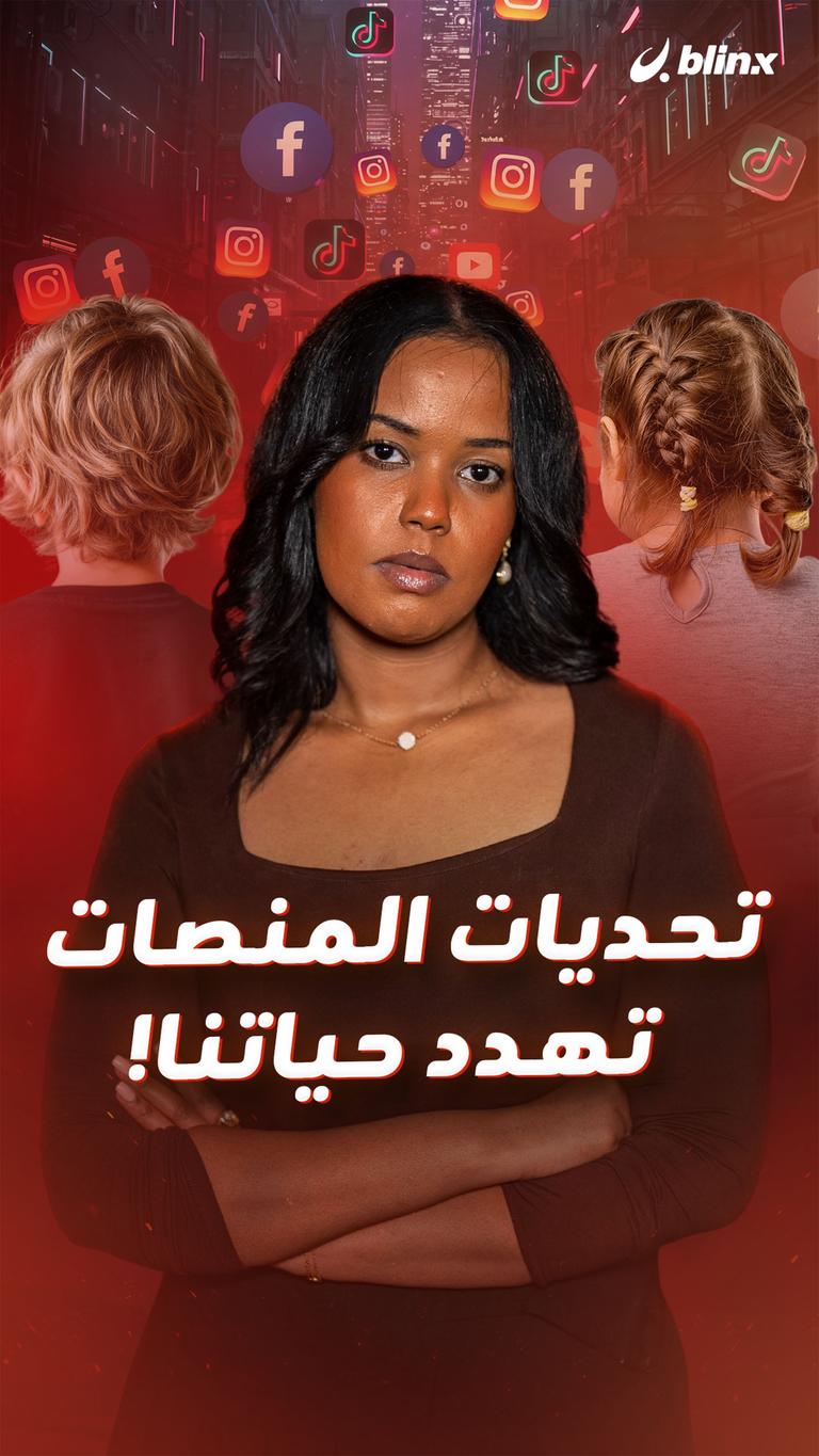 تحديات المنصات تهدد حياتنا!