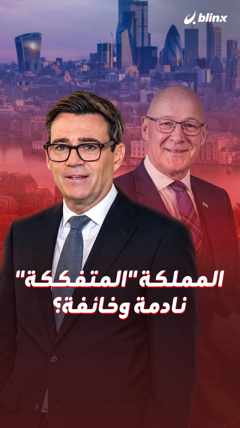 المملكة "المتفككة" نادمة وخائفة؟