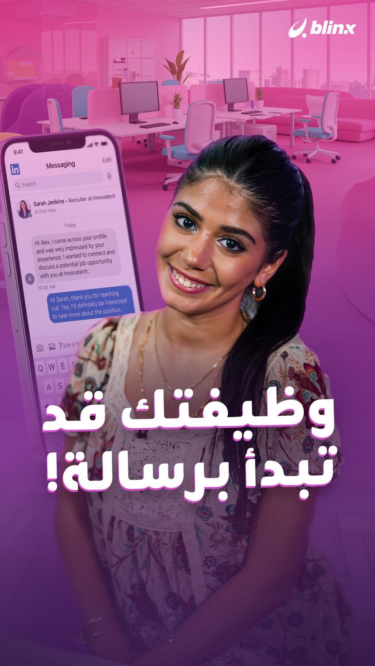 وظيفتك قد تبدأ برسالة!