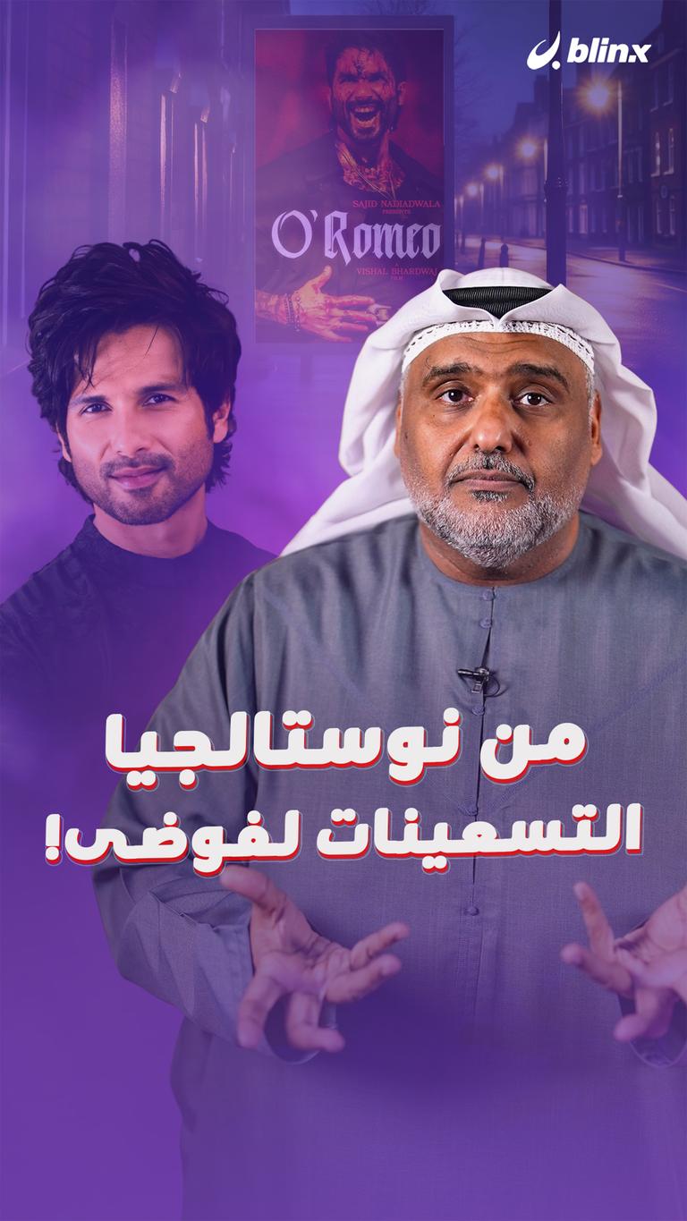 من نوستالجيا التسعينات لفوضى!