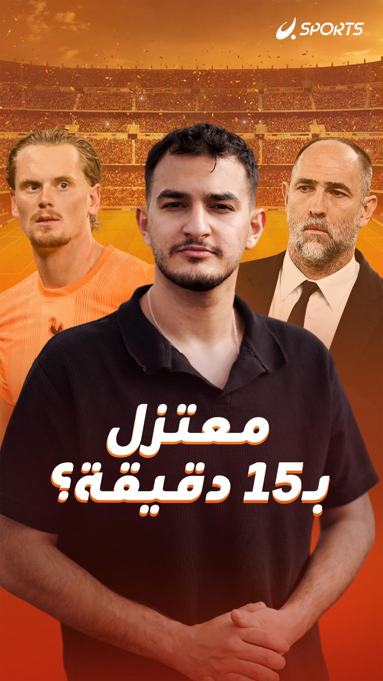 معتزل بـ١٥ دقيقة؟