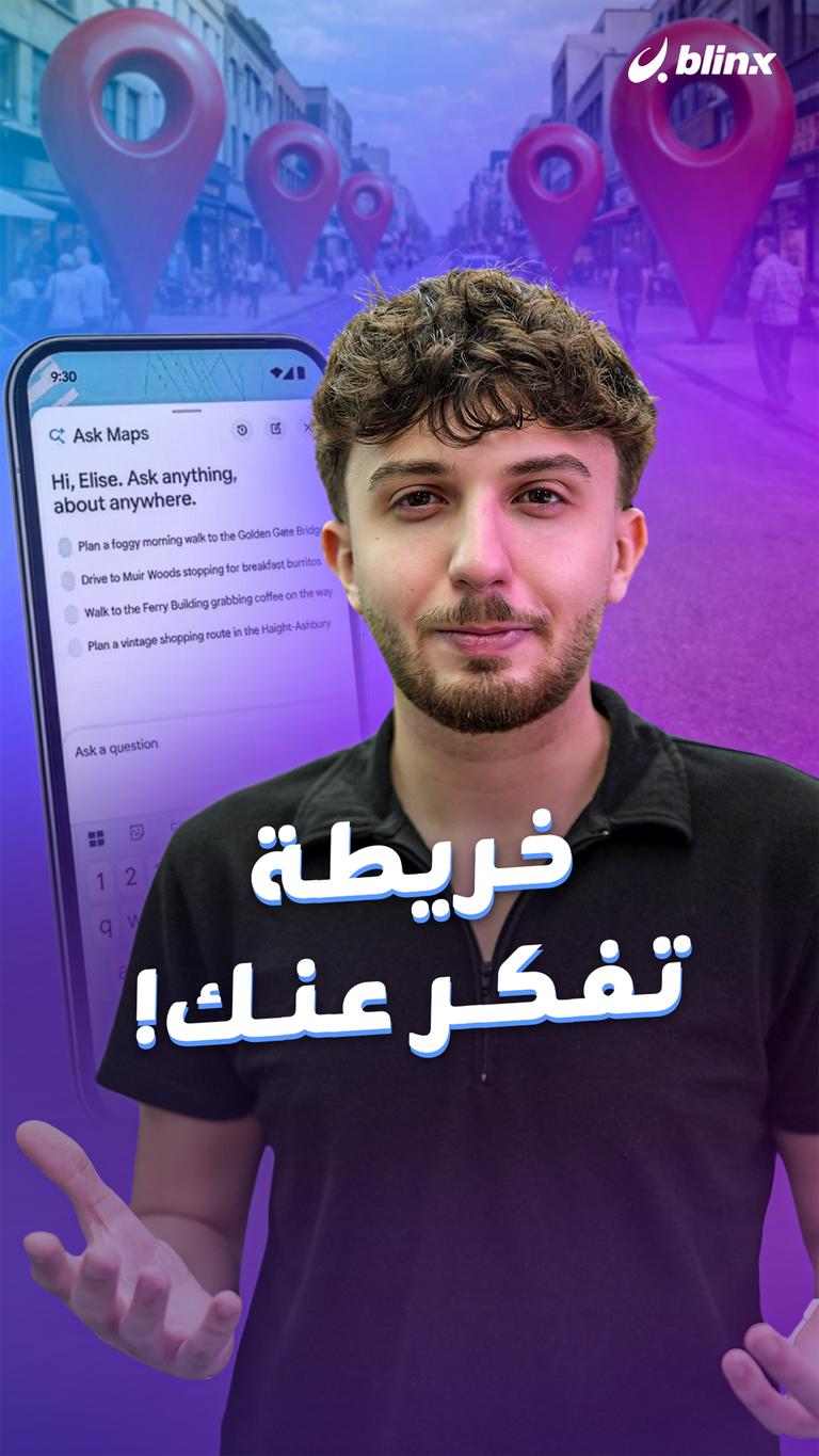 خريطة تفكر عنك!