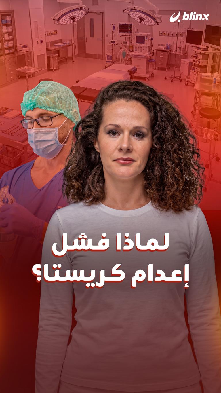 لماذا فشل إعدام كريستا؟