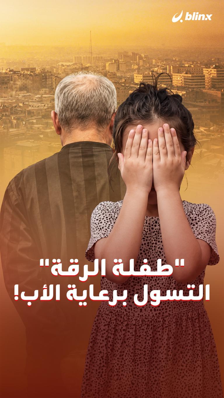 "طفلة الرقة" التسول برعاية الأب!