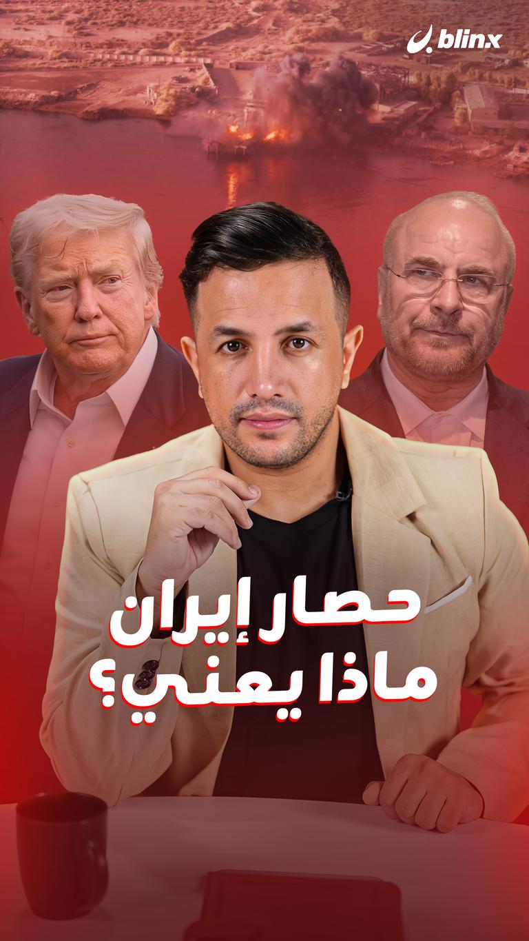حصار إيران.. ماذا يعني؟