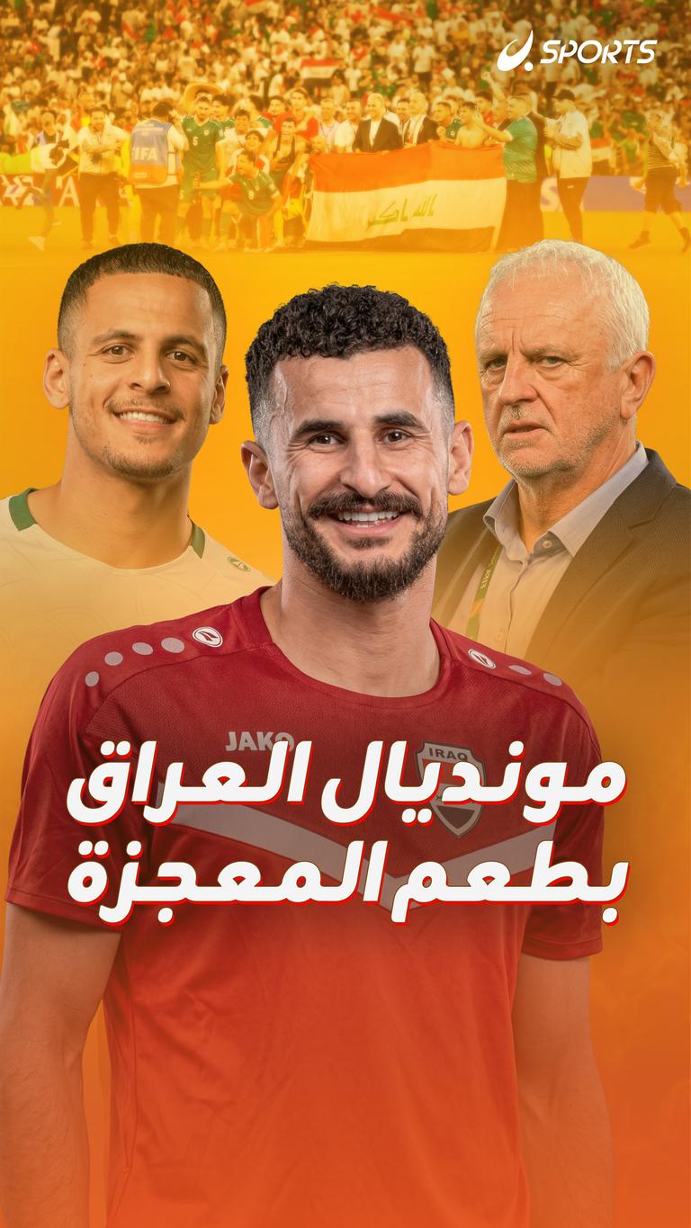 مونديال العراق بطعم المعجزة