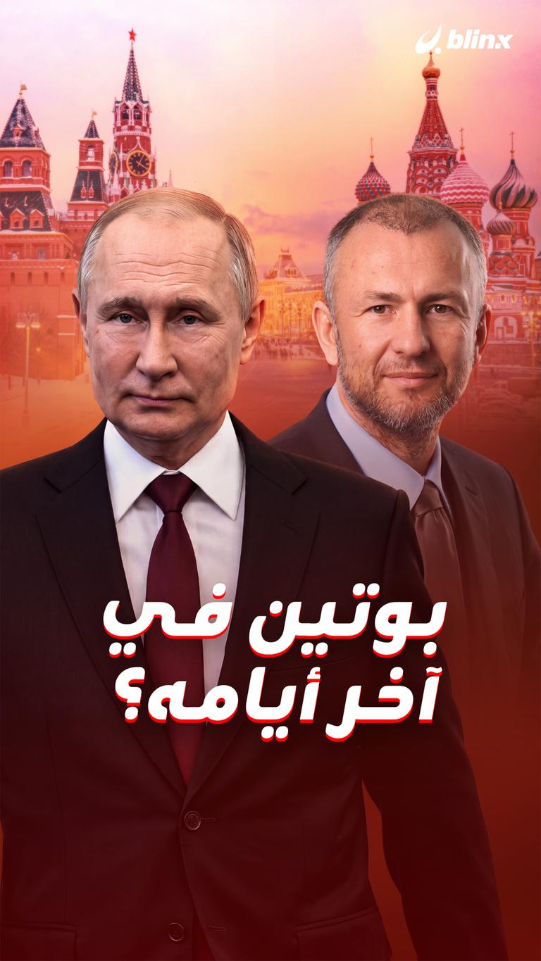 بوتين في آخر أيامه؟