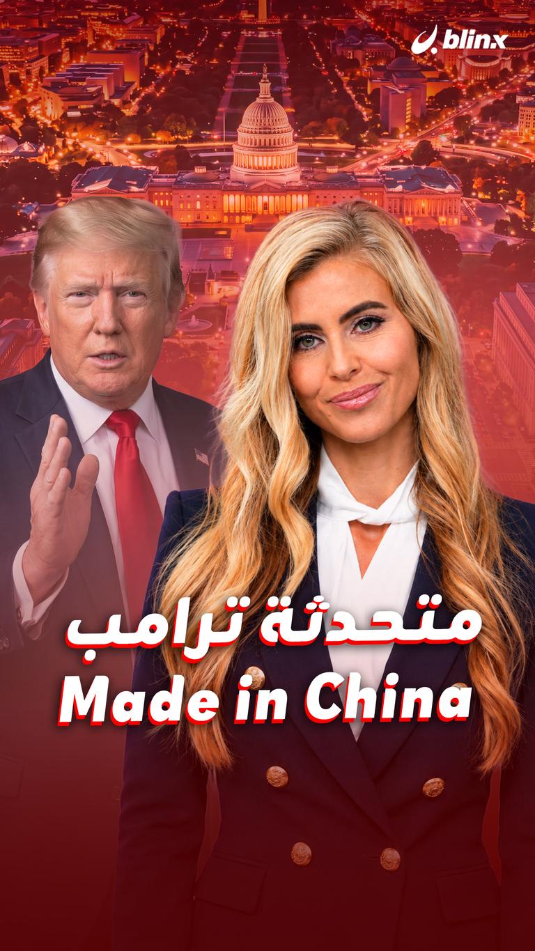 متحدثة ترامب Made in China
