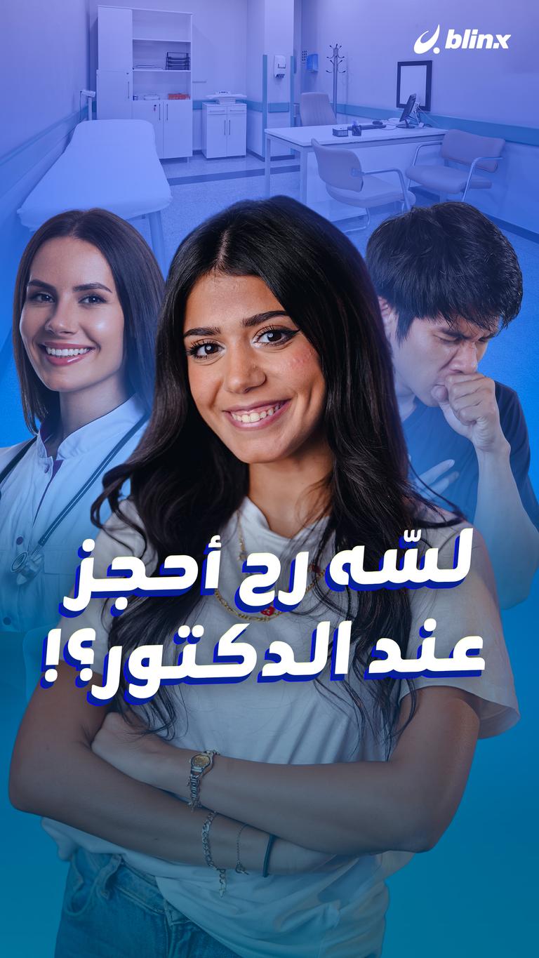 لسّه رح أحجز عند الدكتور؟!