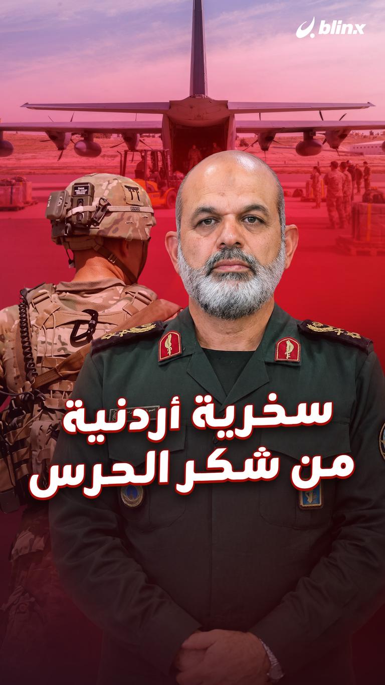 سخرية أردنية من شكر الحرس