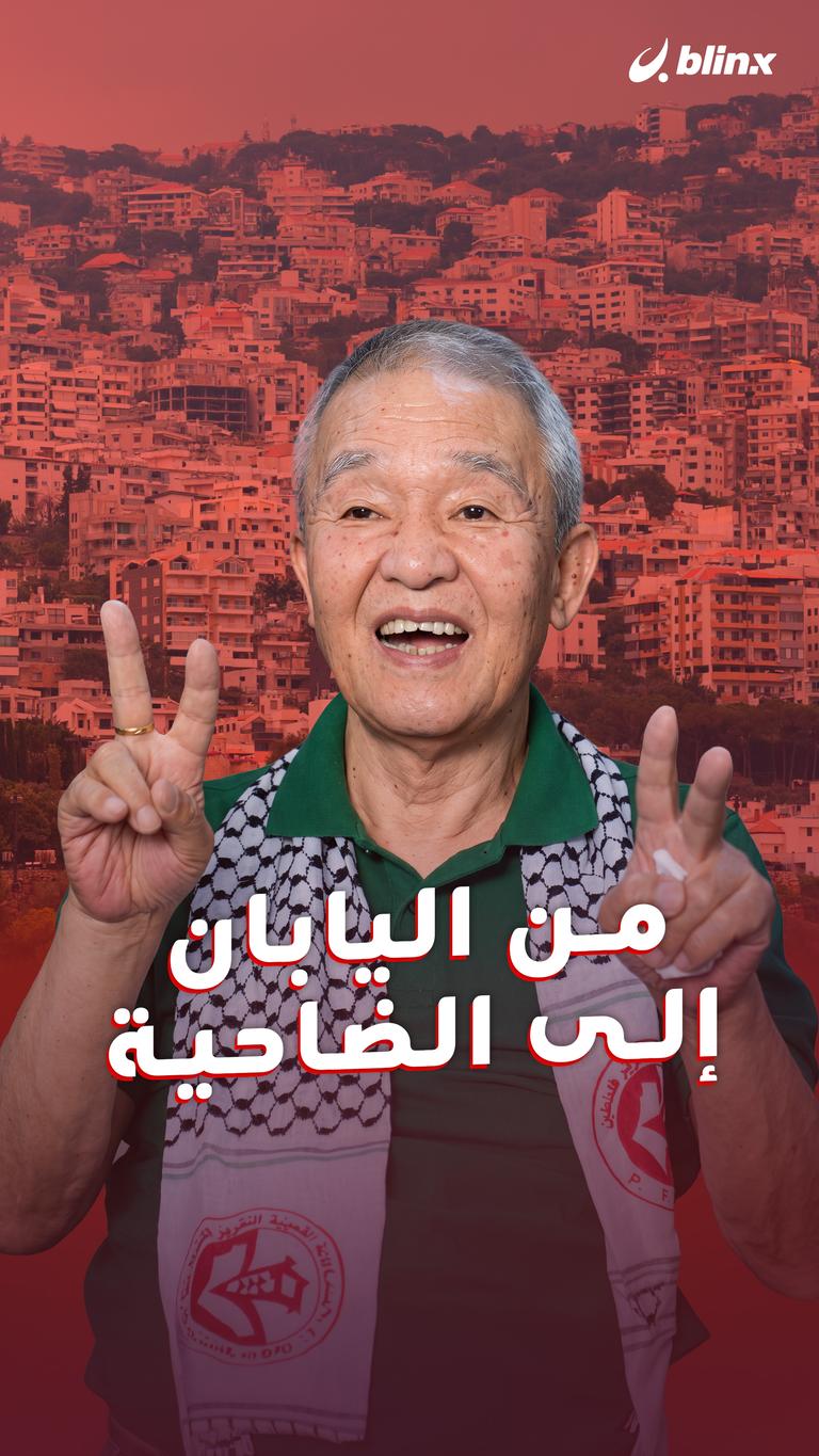 من اليابان إلى الضاحية
