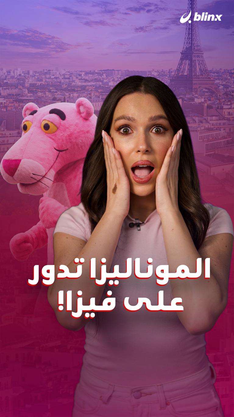 الموناليزا تدور على فيزا!