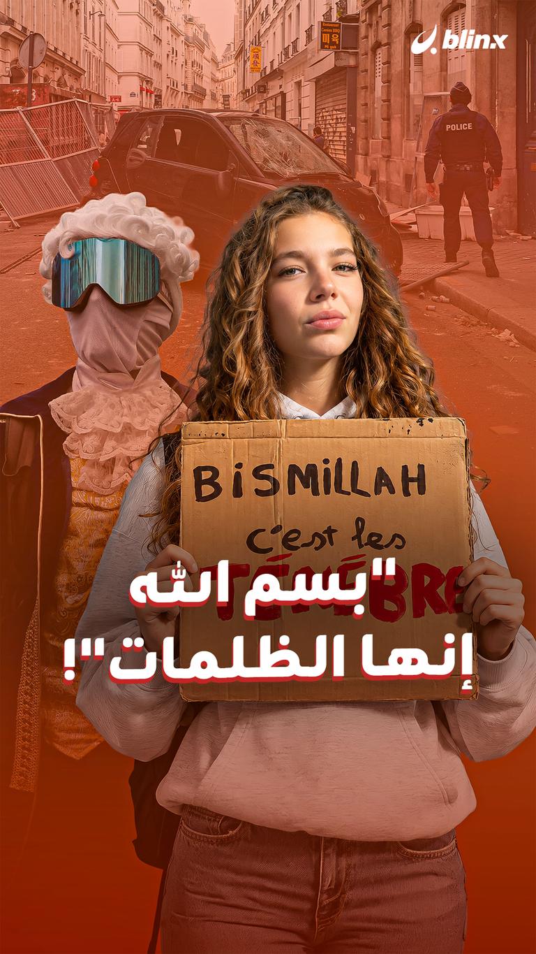 "بسم الله إنها الظلمات"!
