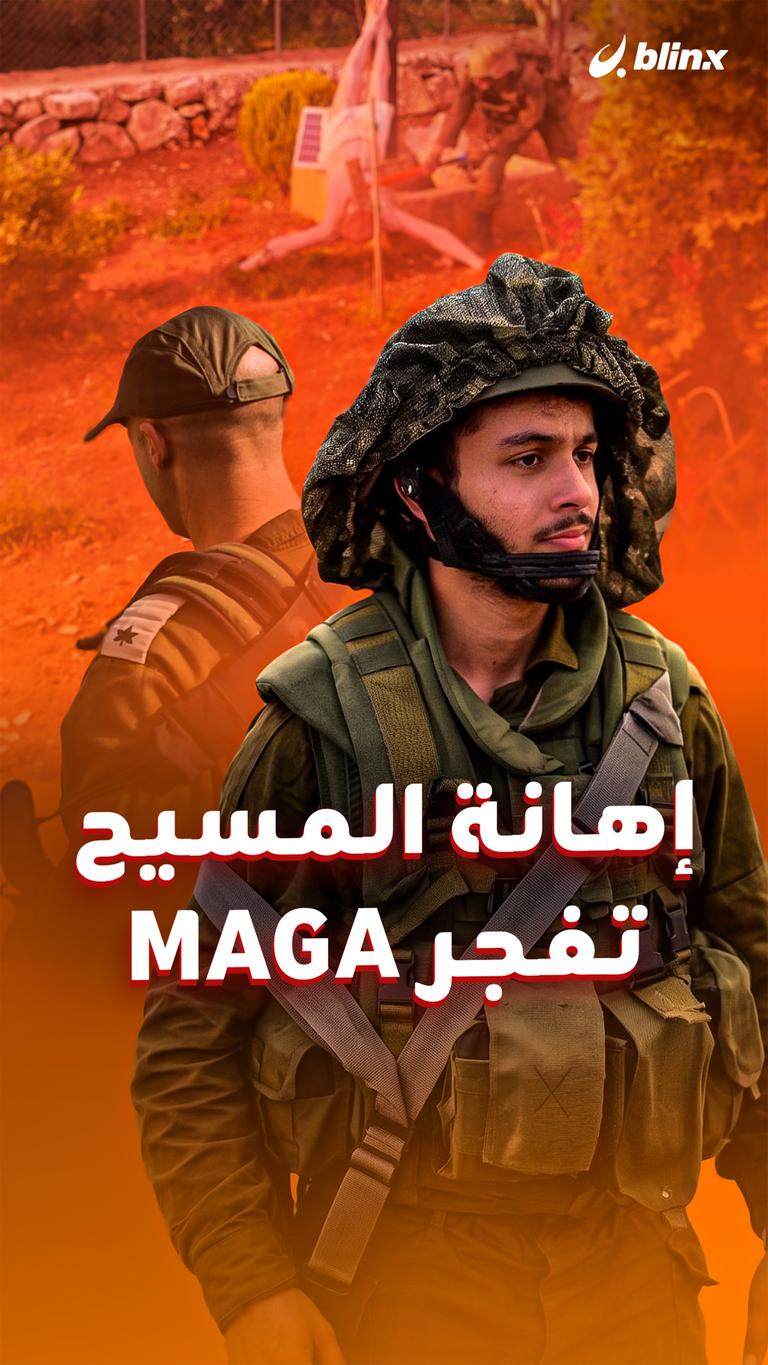إهانة المسيح تفجر MAGA